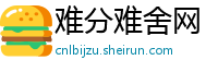 难分难舍网